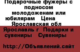 Подарочные фужеры с подносом молодоженам или юбилярам › Цена ­ 700 - Ярославская обл., Ярославль г. Подарки и сувениры » Сувениры   